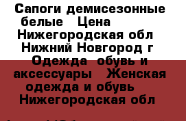 Сапоги демисезонные белые › Цена ­ 1 000 - Нижегородская обл., Нижний Новгород г. Одежда, обувь и аксессуары » Женская одежда и обувь   . Нижегородская обл.